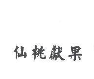 仙桃獻果