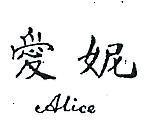 愛妮 ALICE 