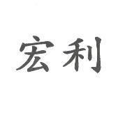 宏利
