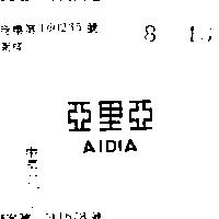 亞里亞 AIDIA 
