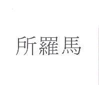 所羅馬