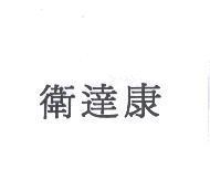 衛達康