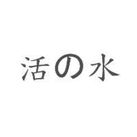 活の水