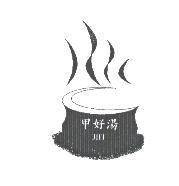 甲好湯 JHT 及圖