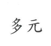 多元