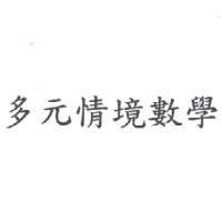 多元情境數學