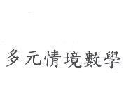 多元情境數學