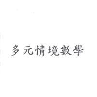 多元情境數學