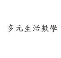 多元生活數學