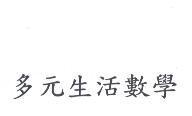 多元生活數學