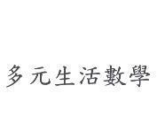 多元生活數學