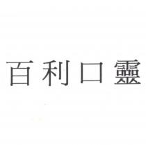 百利口靈