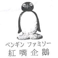 紅嘴企鵝ペンギン ファミソ-及圖