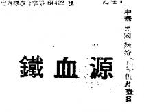 鐵血源