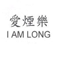 愛煙樂 I am long