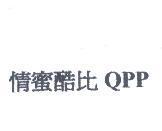 情蜜酷比 QPP