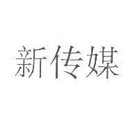 新傳媒