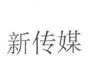 新傳媒〈傳為簡體字〉