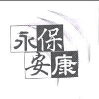 永保安康及圖