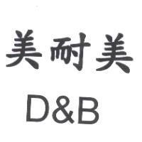 美耐美 D&B