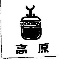 高原及圖 KOGEN 