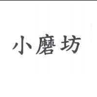 小磨坊