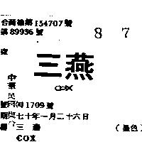 三燕 COX 