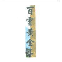 百靈黃金茸及圖
