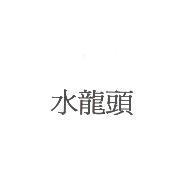 水龍頭