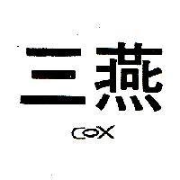 三燕 COX