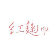 紅麴甲