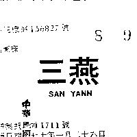三燕 SAN YANN 