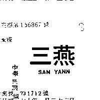 三燕 SAN YANN 
