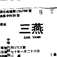 三燕 SAN YANN 