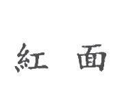 紅面