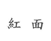 紅面