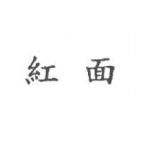紅面