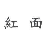 紅面