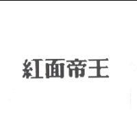 紅面帝王