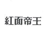 紅面帝王
