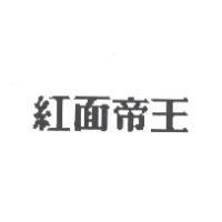紅面帝王