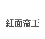 紅面帝王
