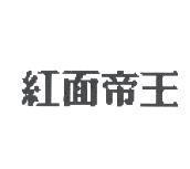 紅面帝王