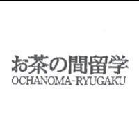 お茶の間留學 OCHANOMA-RYUGAKU