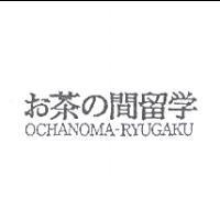 お茶の間留學 OCHANOMA-RYUGAKU