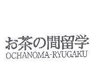お茶の間留學 OCHANOMA-RYUGAKU