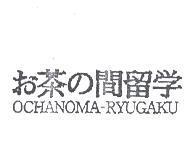 お茶の間留學 OCHANOMA-RYUGAKU