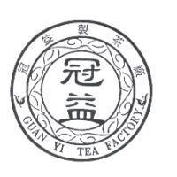 冠益 GUAN YI TEA FACTORY 冠益製茶廠及圖