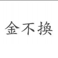 金不換