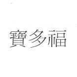 寶多福